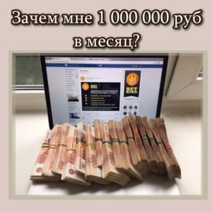 Зачем мне 1000000 руб в месяц?